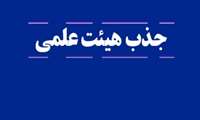 جذب هیئت علمی در مرکز تحقیقات مراقبت های پرستاری و مامایی دانشگاه علوم پزشکی ایران